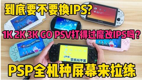 PSP到底要不要改IPS屏幕? PSP1000 2000 3000 PSPGO PSV2000屏幕性能 