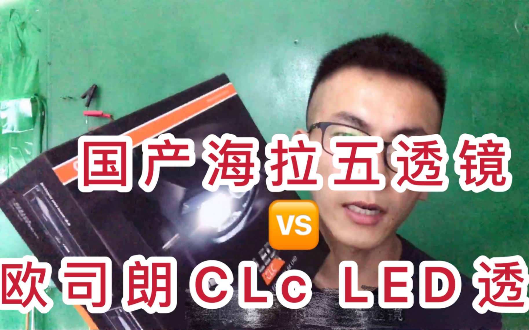 车灯改装:国产海拉五透镜vs进口大牌欧司朗clc LED透镜.哔哩哔哩bilibili