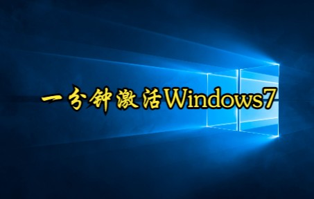 2022年版一分钟激活Windows7哔哩哔哩bilibili