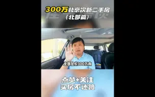 Download Video: 预算300W北京次新二手房盘点（北部篇）