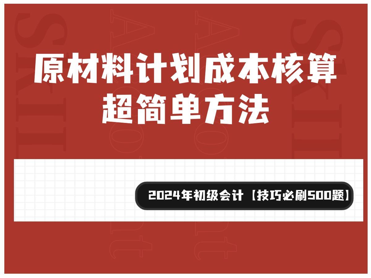 原材料计划成本核算超简单方法理解哔哩哔哩bilibili