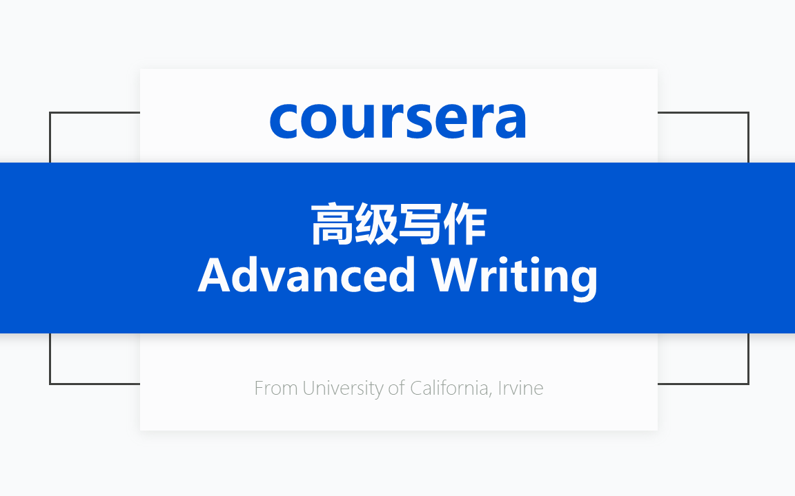 [图][Coursera公开课] [学术英语：写作专项课程3/4] 高级写作 Advanced Writing