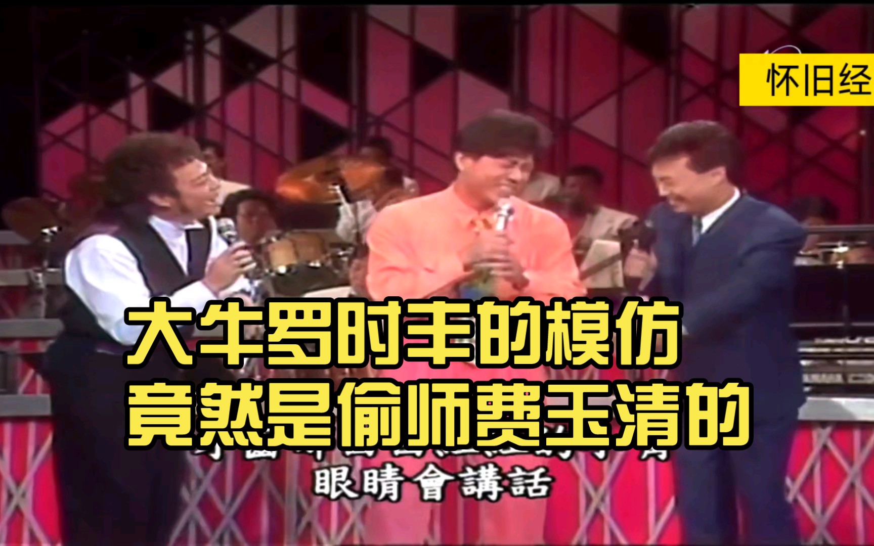 大牛罗时丰的模仿竟然是偷师费玉清的