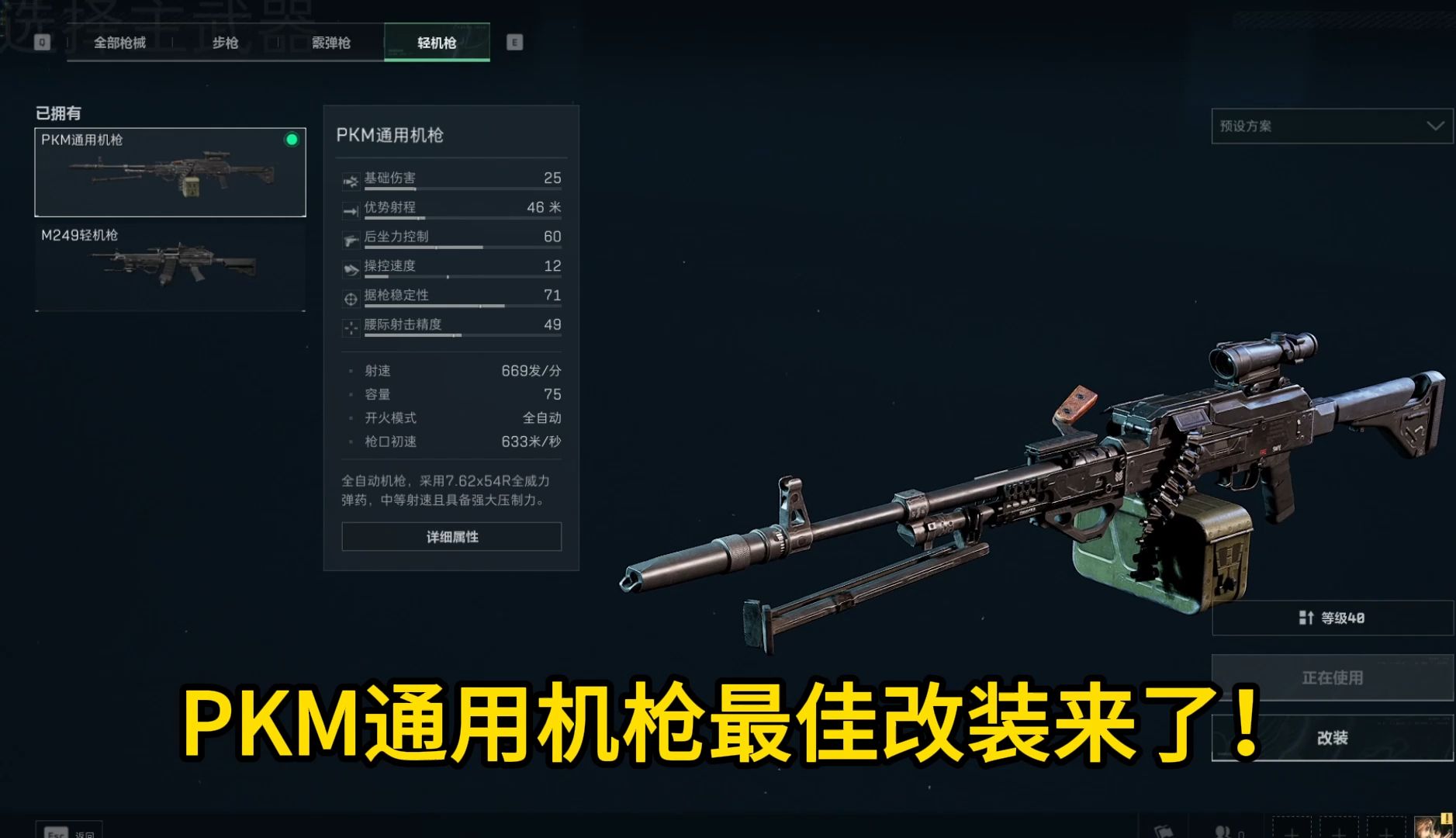 pkm通用机枪最佳改装!以一敌百