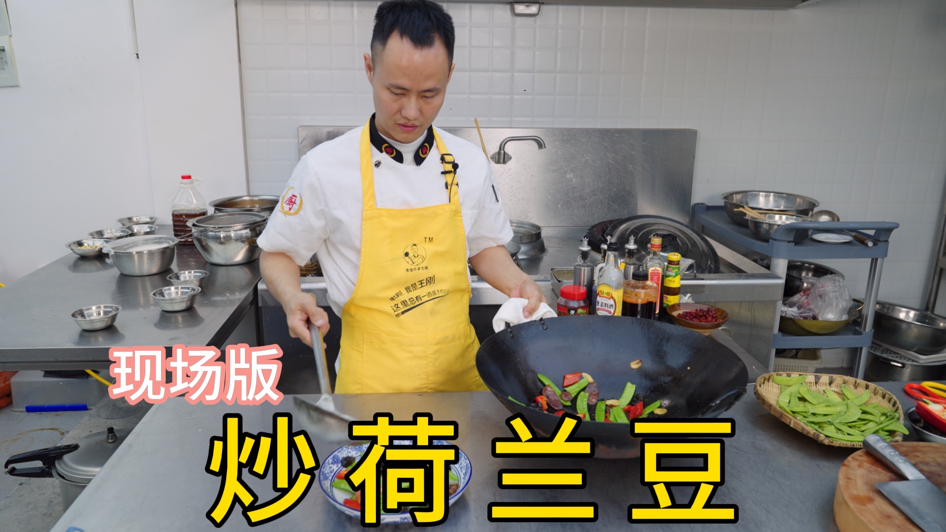 厨师长分享现场版“炒荷兰豆”,清甜爽脆,配料丰富-美食作家王刚R-美食作家王刚R-哔哩哔哩视频