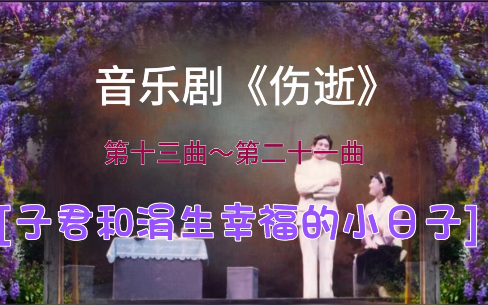 [图]音乐剧《伤逝》第十三曲～第二十一曲，子君和涓生幸福的小日子