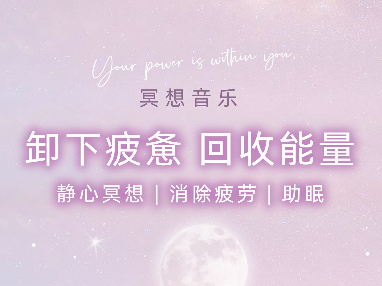 【冥想音乐】卸下疲惫 回收能量 | 静心 消除疲劳 助眠