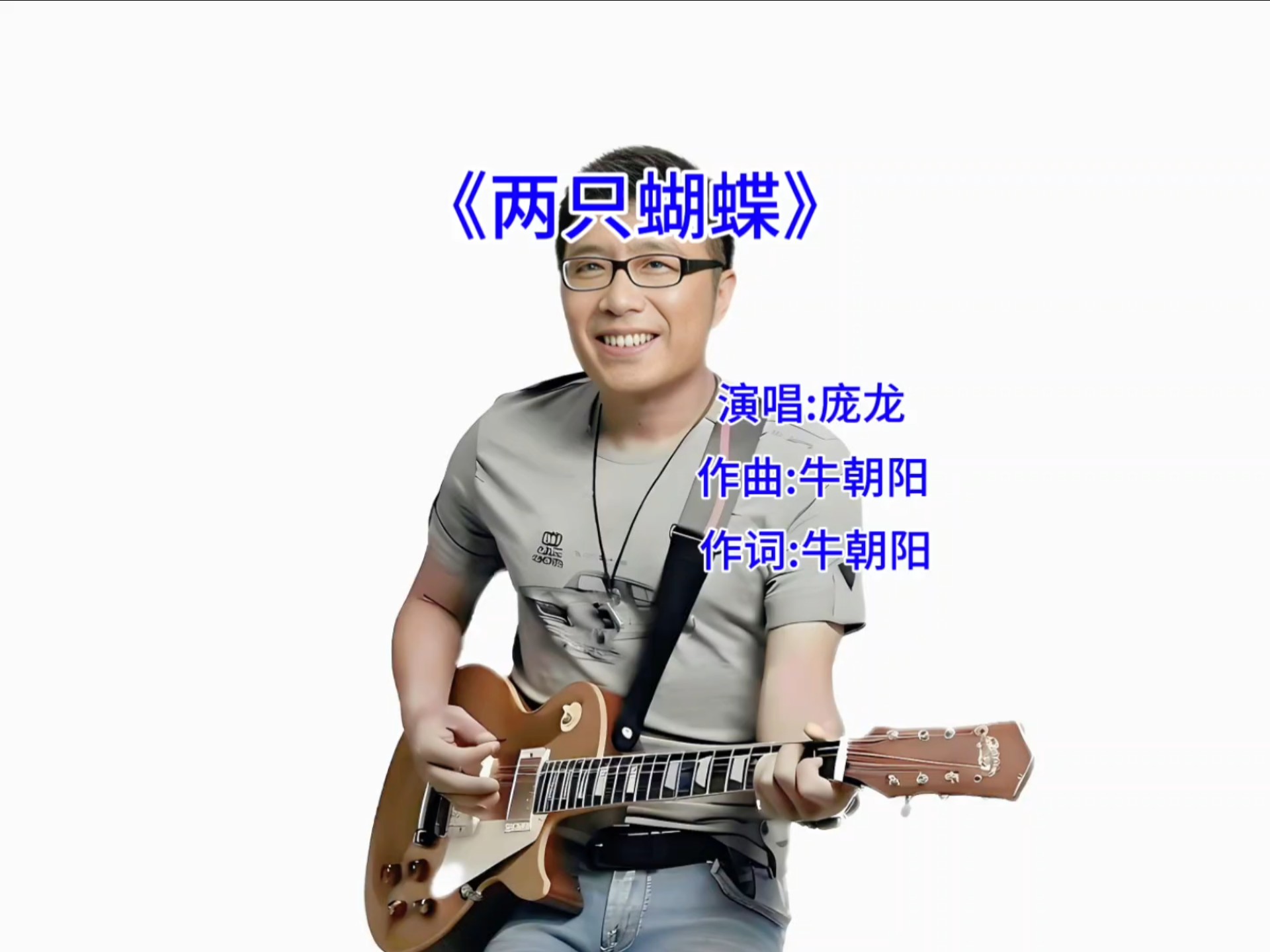 《两只蝴蝶》音乐响起,曾经火遍大街小巷的经典老歌