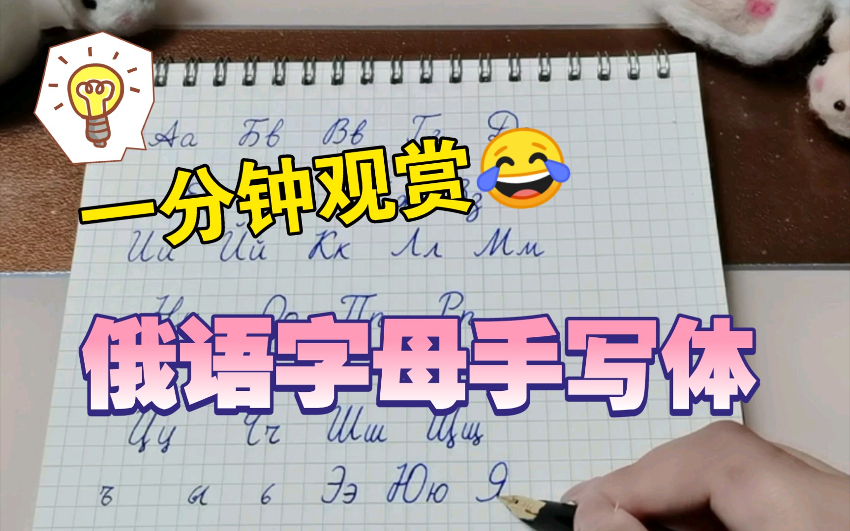 俄语字母手写体哔哩哔哩bilibili