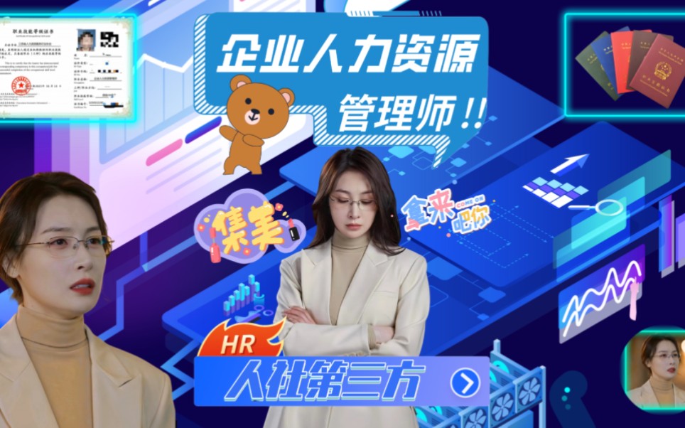 什么是企业人力资源管理师?哔哩哔哩bilibili