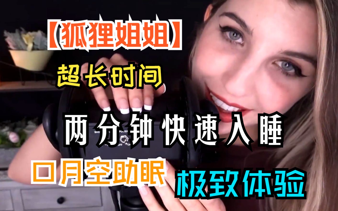 【狐狸姐姐】口月空助眠 超长时间 极致体验 两分钟快速入睡
