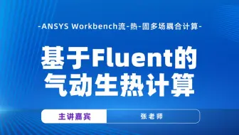 实例-基于Fluent的气动生热计算