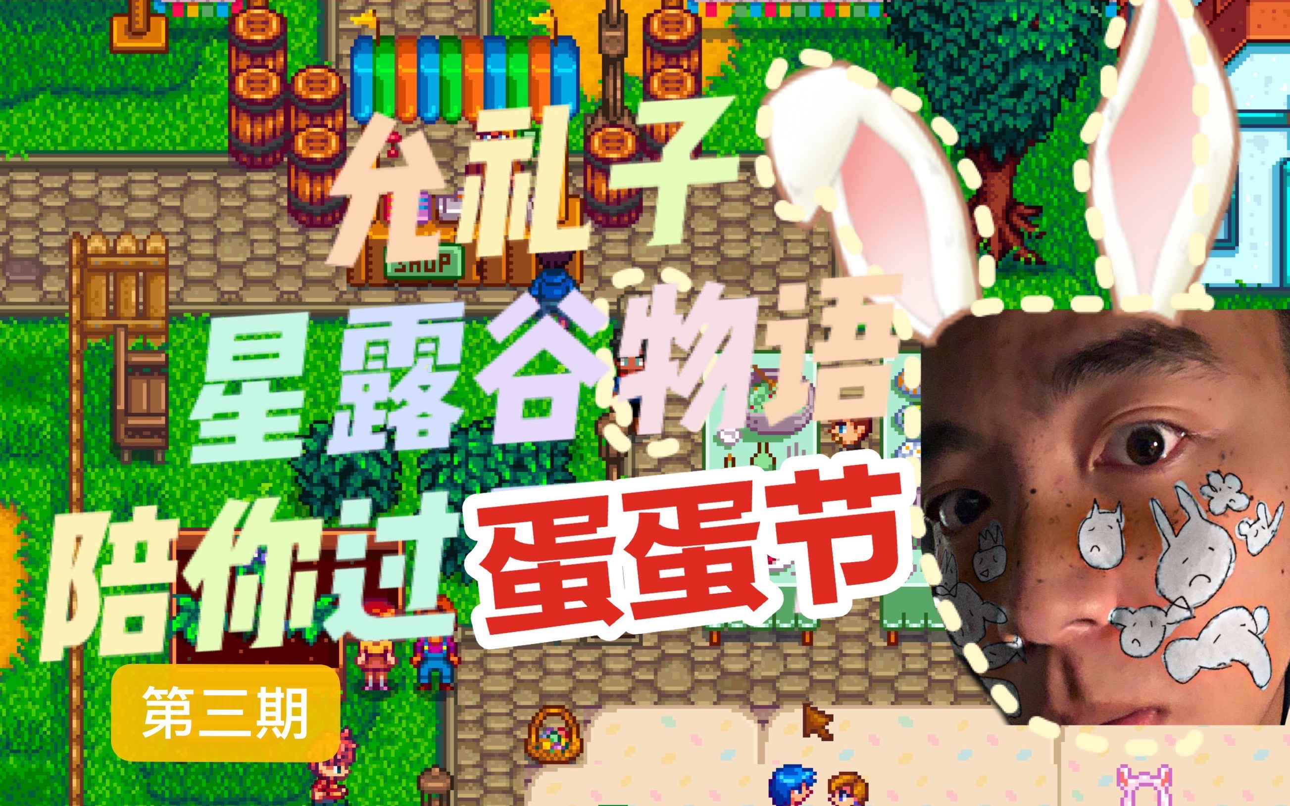 允礼子星露谷物语3春日限定蛋蛋节找彩蛋种草莓高收益作物
