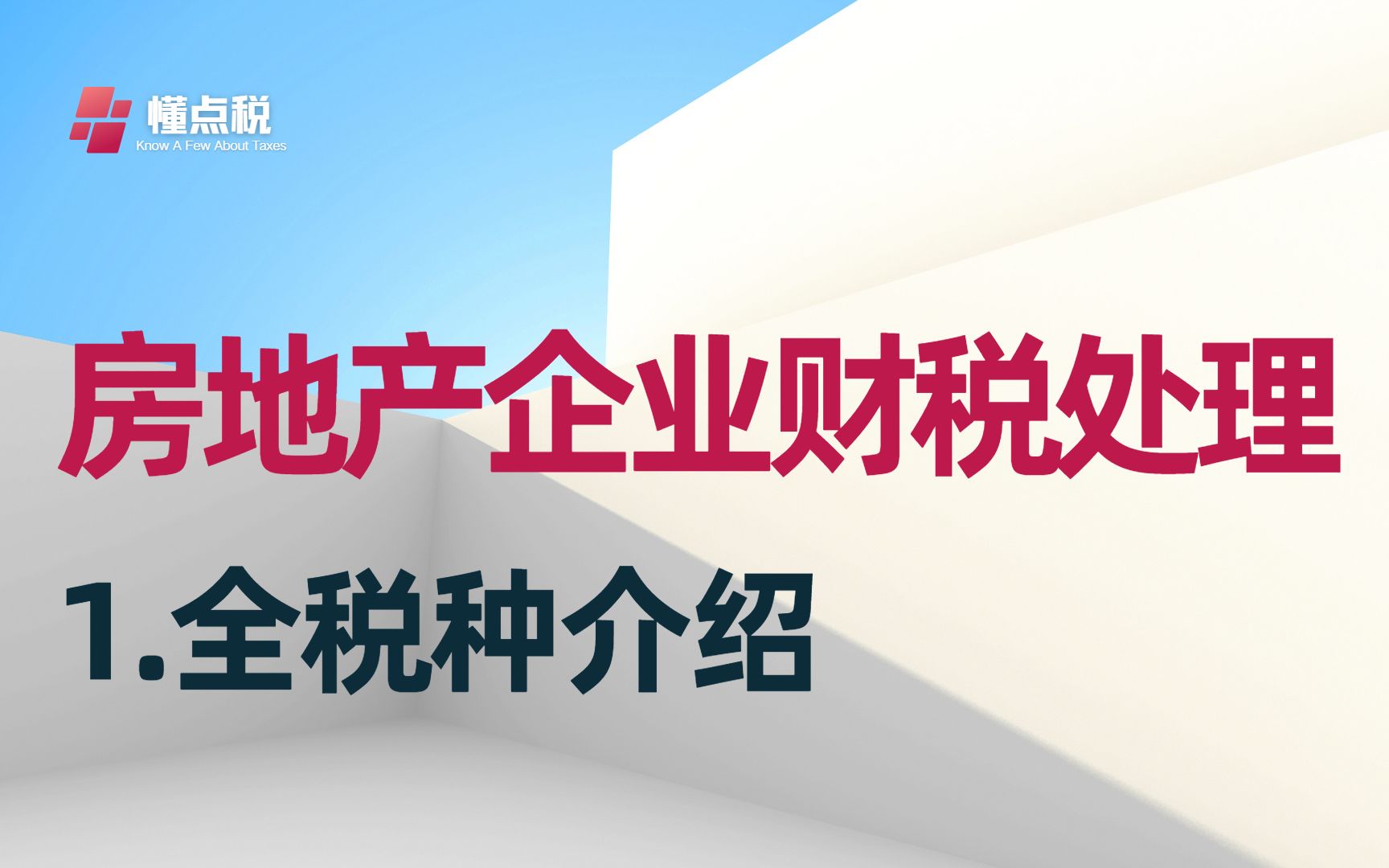 房地产开发企业财税处理:全税种介绍哔哩哔哩bilibili