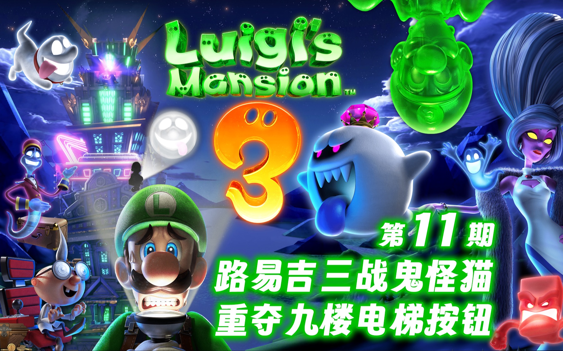 《路易吉洋楼3》第11期 路易吉三战鬼怪猫 重夺九楼电梯按钮