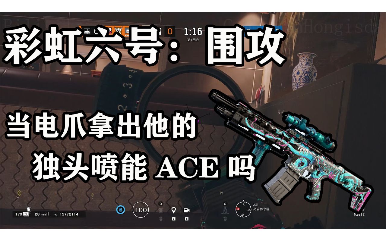 红尘彩虹六号电爪的独头喷能ace吗