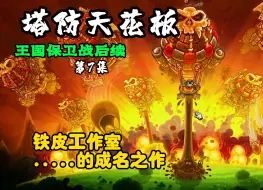 Download Video: 【王国保卫战4】这关有意思奥！机制挺好玩！