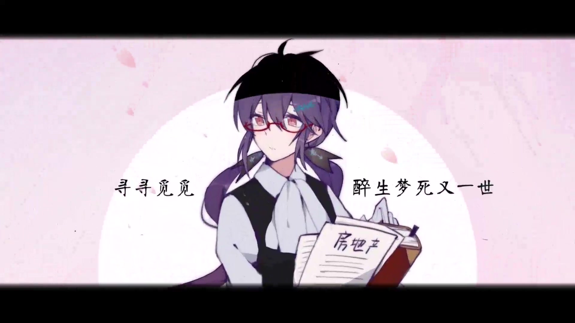 墨清弦九张机原pv付