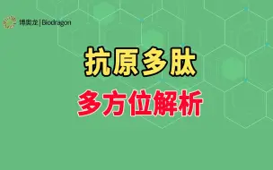 Download Video: 抗原多肽，多方面解析