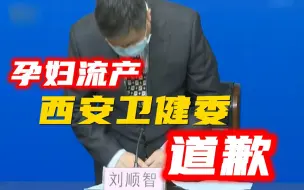 下载视频: 属“责任事故”！西安卫健委就“孕妇流产”事故鞠躬道歉！