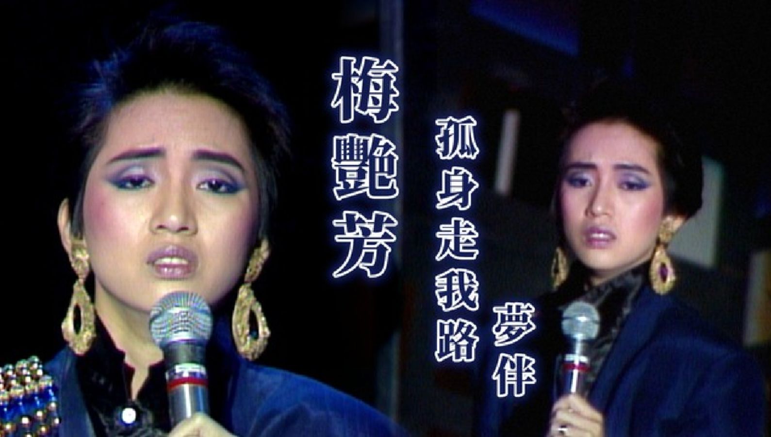 梅艳芳〈孤身走我路/梦伴(国语版)〉@台视《综艺金榜》
