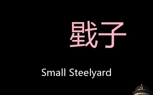 戥子 chinese pronunciation small steelyard