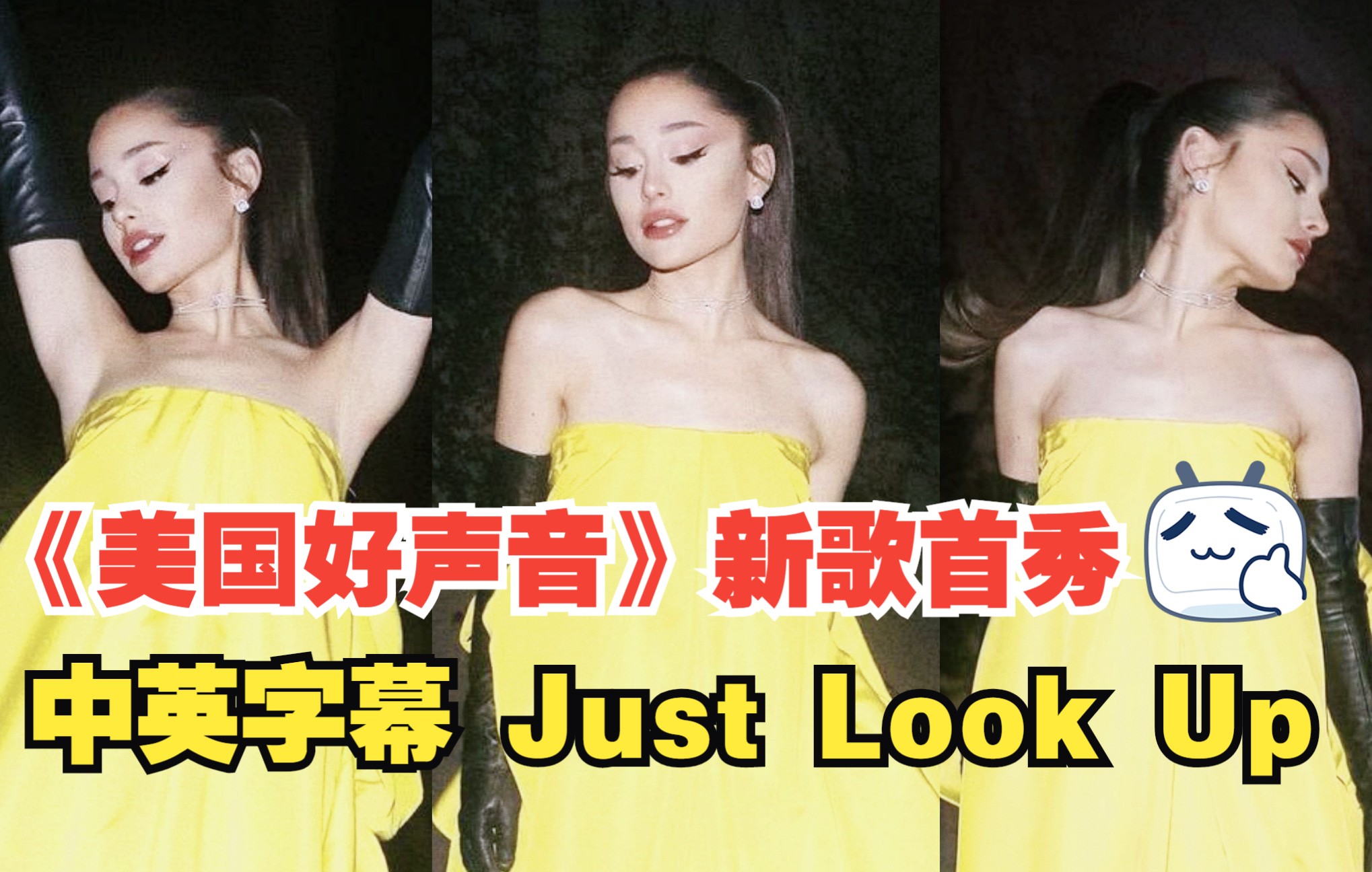 [图]【Ariana Grande】2021美国好声音收官之新歌首秀《Just Look Up》1080P