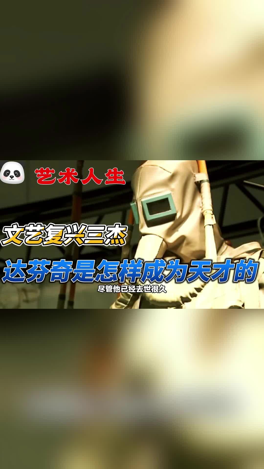 达芬奇是怎样成为天才的?哔哩哔哩bilibili