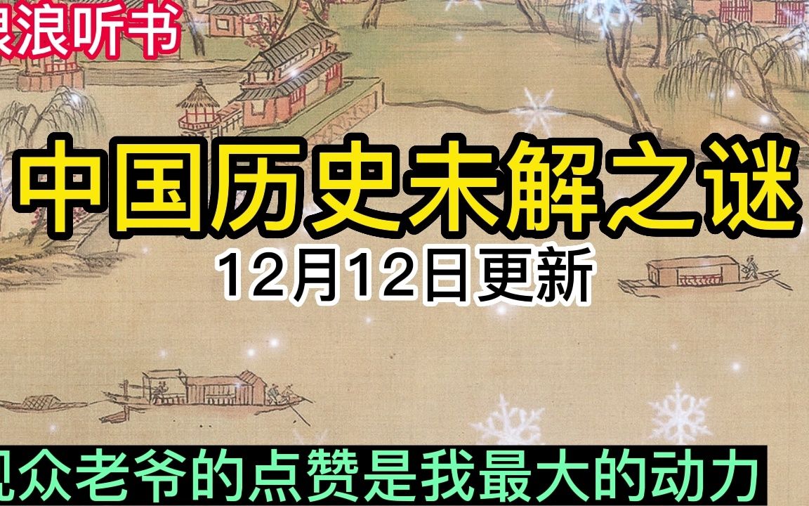 [图]中国历史未解之谜12月12日