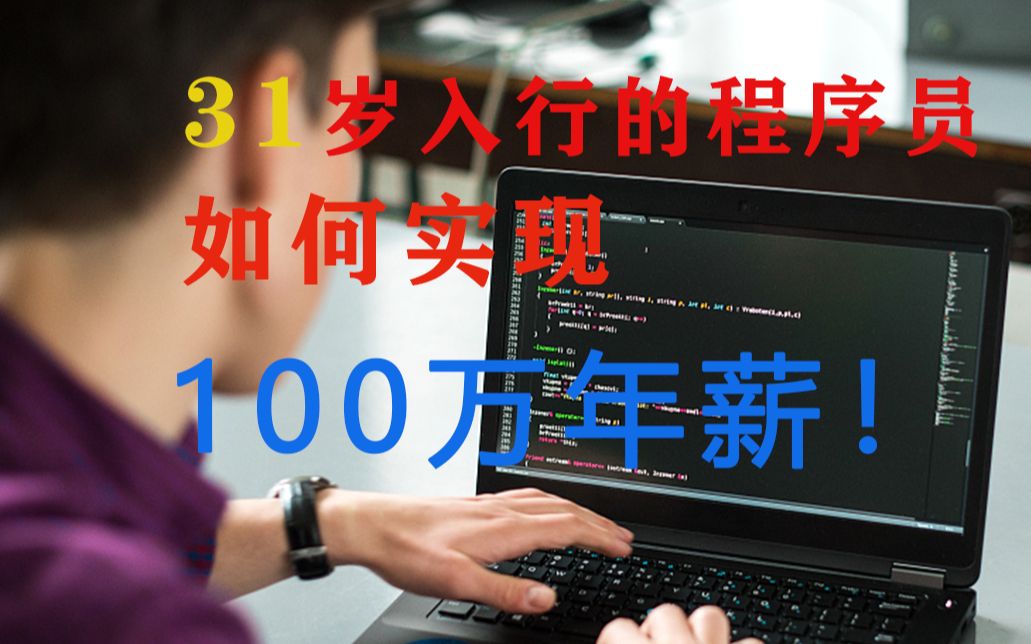 10年前,31岁才转行的.NET程序员最终年薪破100万,现在还有机会吗?真实案例,谨慎解读(C# .Net 跳槽 高薪 吐槽 学习 架构师 Java )哔哩哔哩bilibili