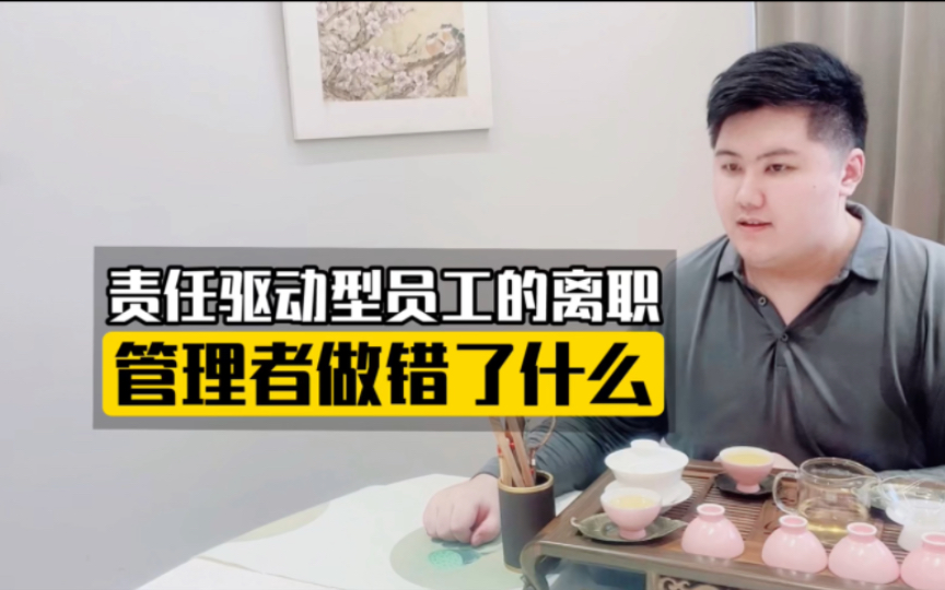 若董宇辉离职,管理者做错了什么?不要伤了责任驱动型员工的心!哔哩哔哩bilibili