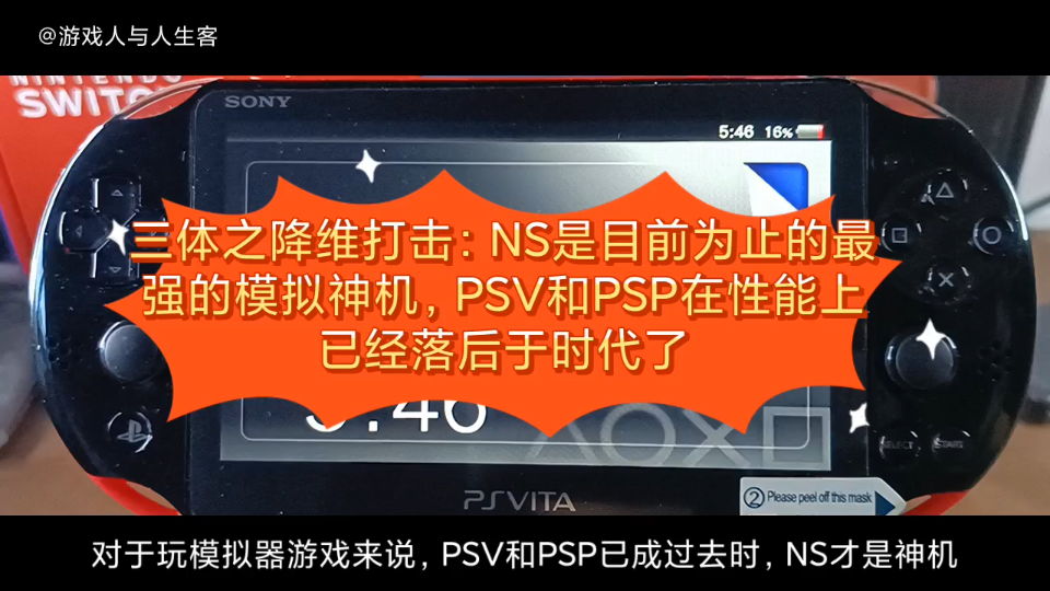 对于玩模拟器游戏来说,NS才是神机,PSV和PSP已成过去时.以游戏机玩模拟器游戏的角度看,以前是PSV和PSP,但现在最强的却是NS,新时代下的新...