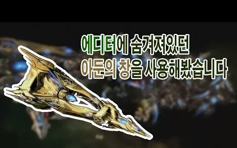 【星际争霸2】亚顿之矛