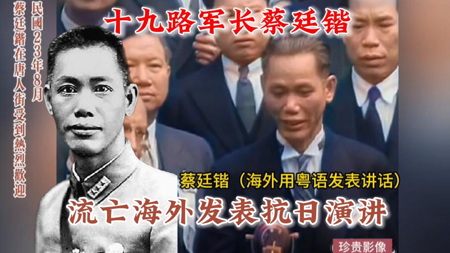 谁敢动他！抗日名将粤军十九路军长蔡廷锴流亡海外，洪门霸气护驾