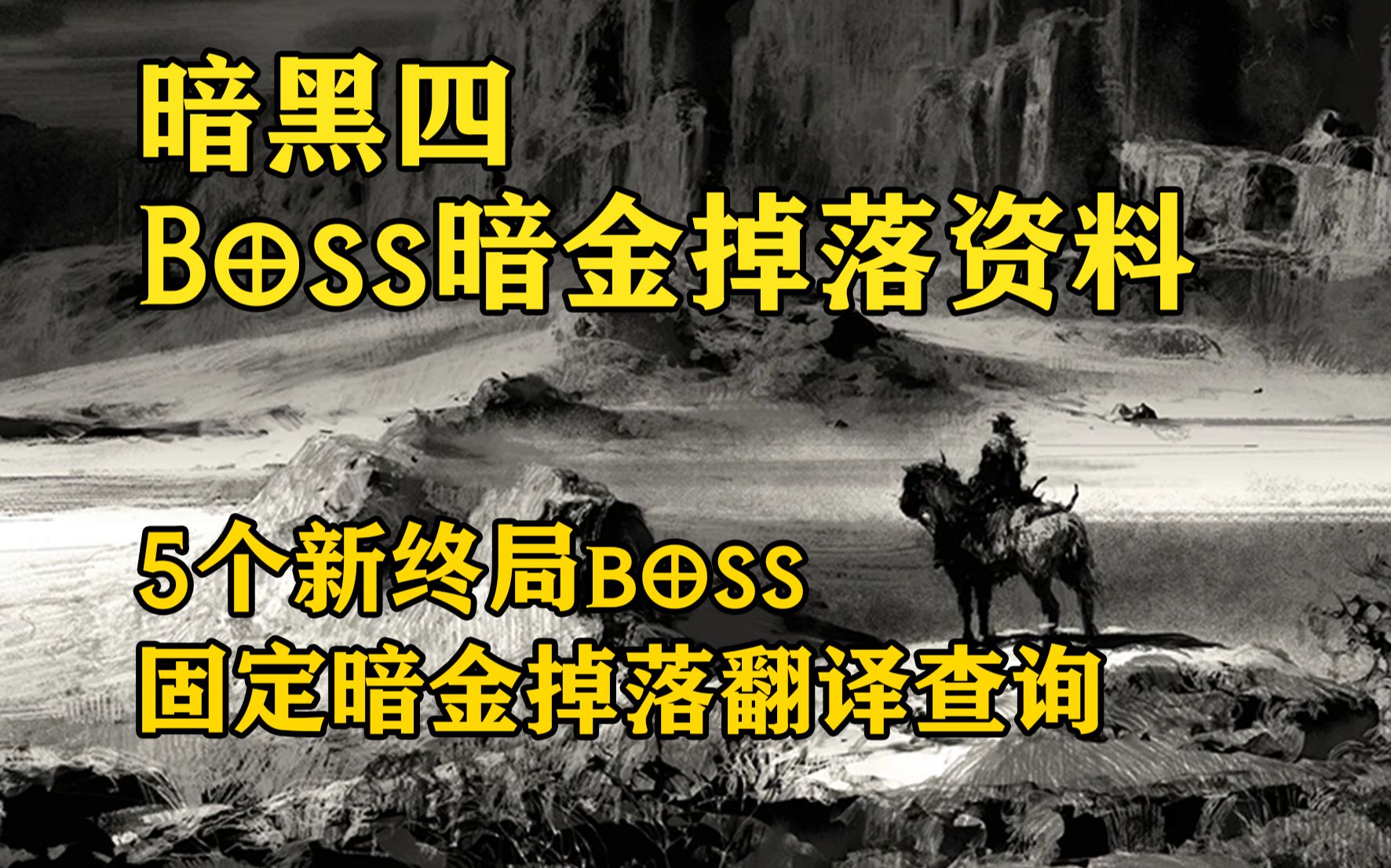 暗黑4 5个终局Boss暗金掉落池翻译与所需材料玩法补充 第二赛季哔哩哔哩bilibili暗黑破坏神3