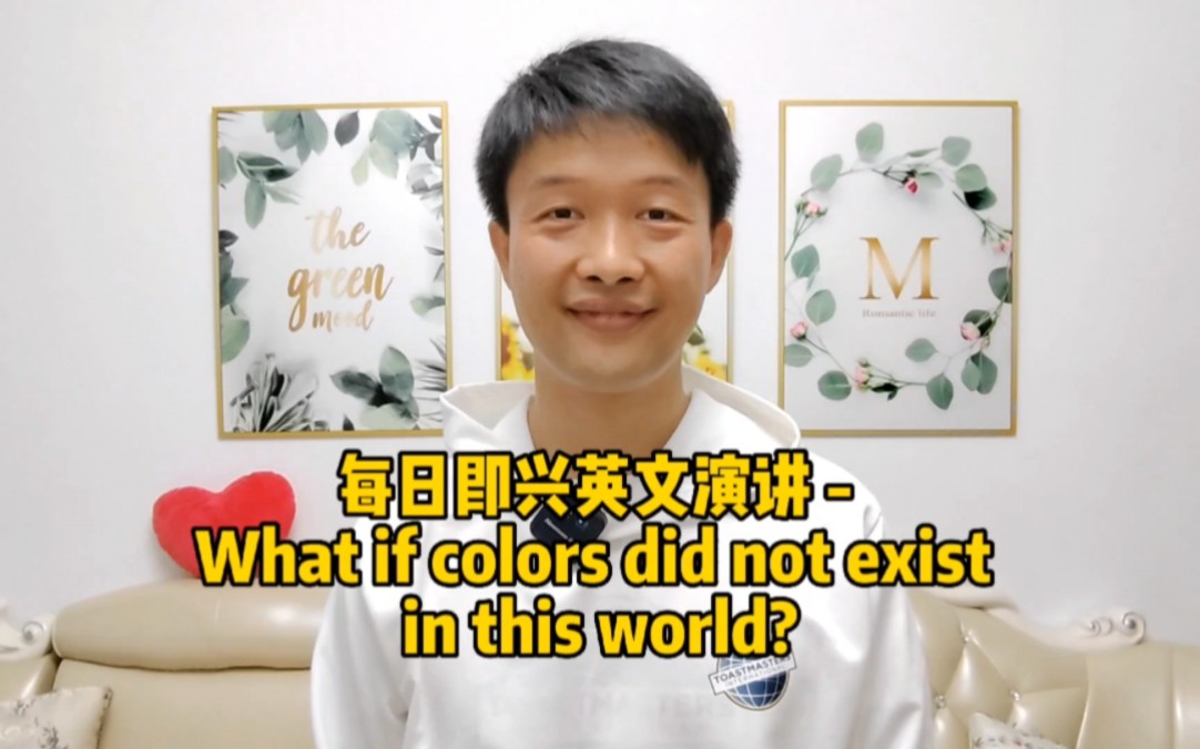 [图]每日即兴英文演讲 - What if colors did not exist in this world?