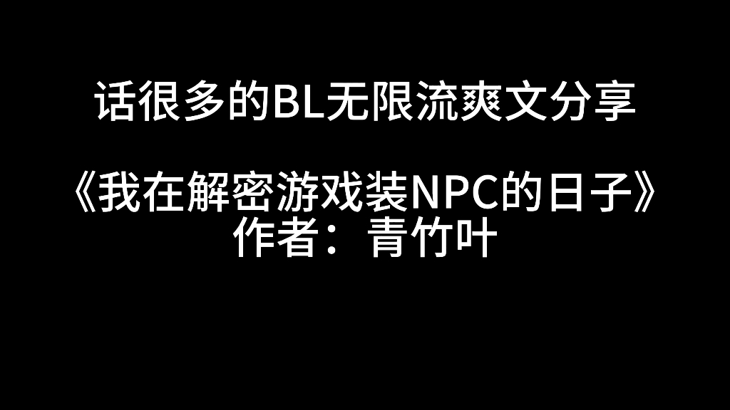 [图]【原耽推文】话很多的BL无限流爽文分享