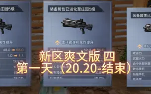 下载视频: 【明日之后】新区爽文版 四 （第一天20.20-结束）