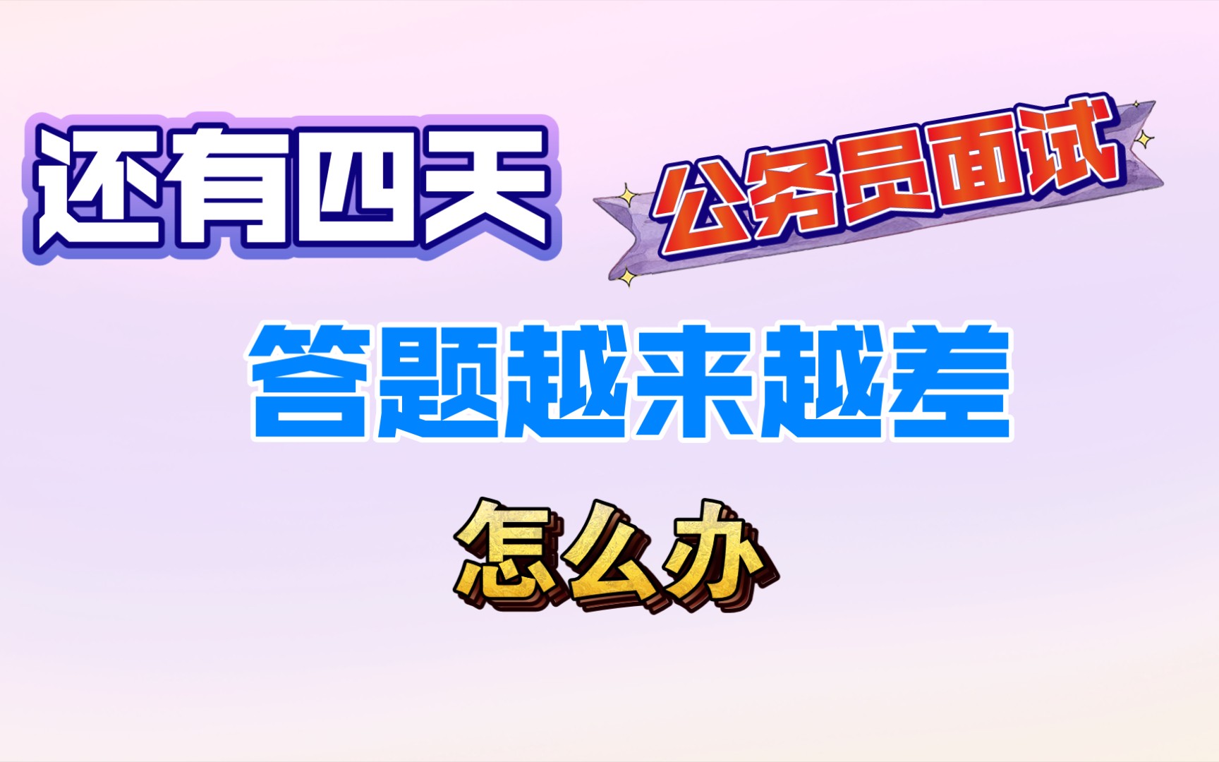 【公务员面试】还有四天公务员面试,答题越来越差,说话语句语病太多,要点短时间想不起来几个,怎么办?哔哩哔哩bilibili