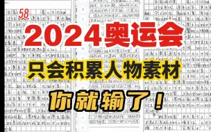 Download Video: 【高考作文55+】关于奥运会，如果只会积累人物素材你就输了！这才是正确的思考奥运会的姿势！