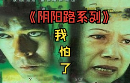 [图]【白天刷不到】《阴阳路》，1997-2007最经典恐怖（灵异）系列。