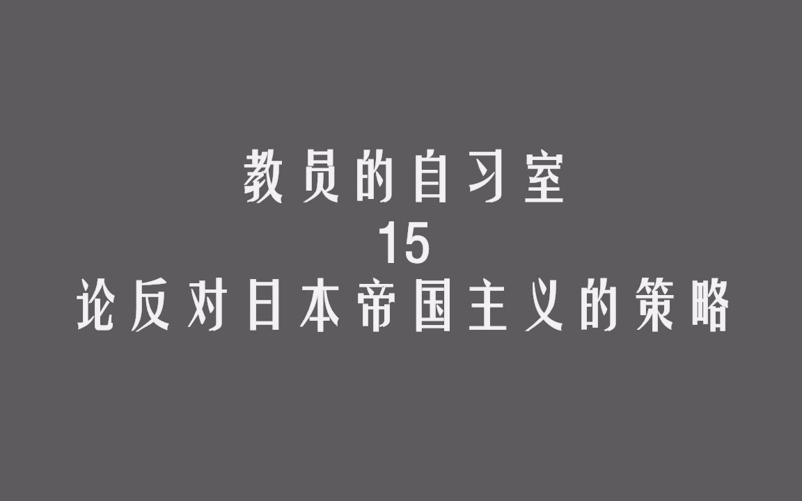 [图]【教员的自习室】#15 论反对日本帝国主义的策略（上）