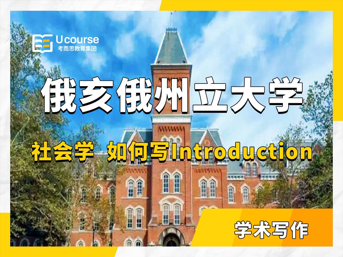 美国俄亥俄州立大学社会学学术写作辅导——如何写introduction:一对