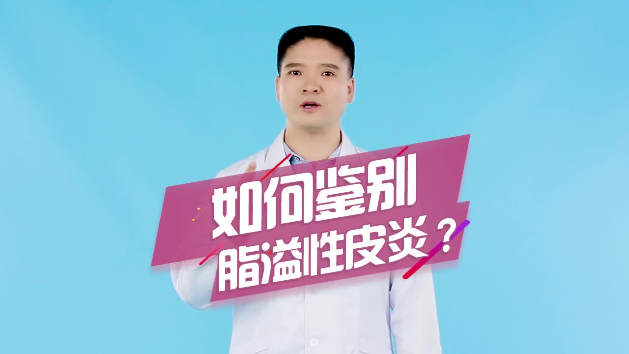 如何鉴别脂溢性皮炎?哔哩哔哩bilibili