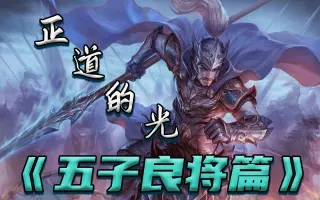 五子良将 搜索结果 哔哩哔哩 Bilibili