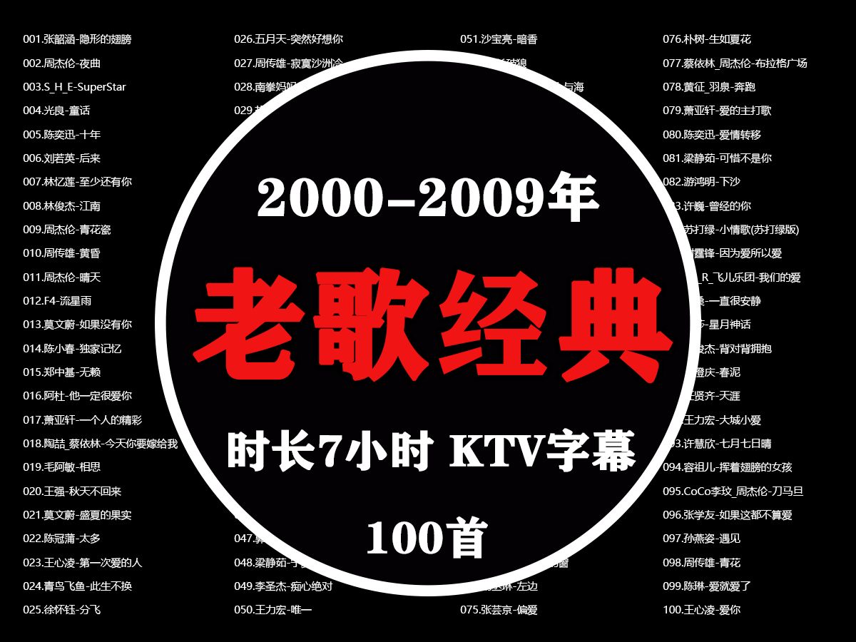 【20002009年精选 100首无损音质完整版7小时】8090后当年就是吃了多少细糠,才看不上现在的新歌哔哩哔哩bilibili