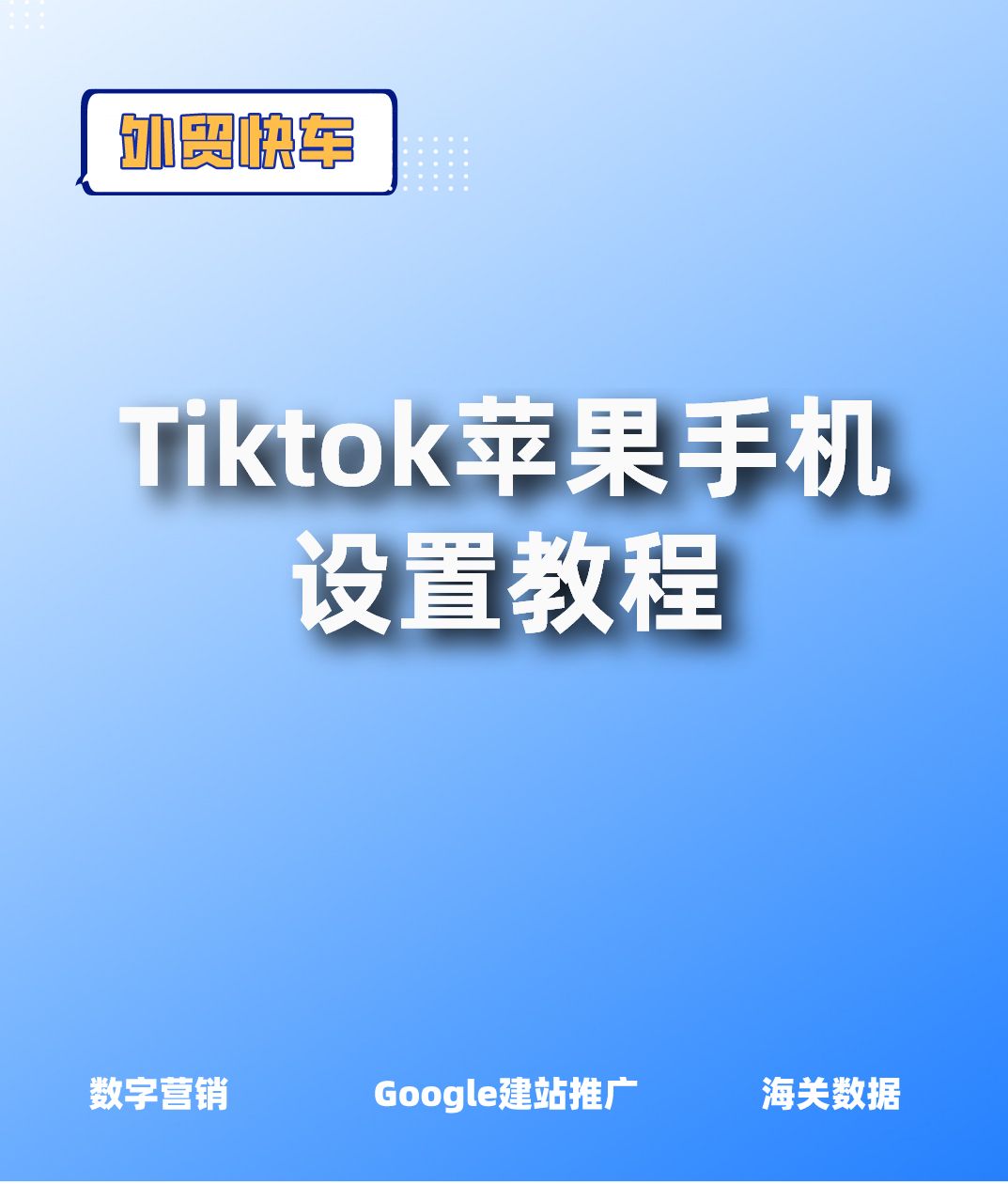 [图]Tiktok苹果手机设置教程