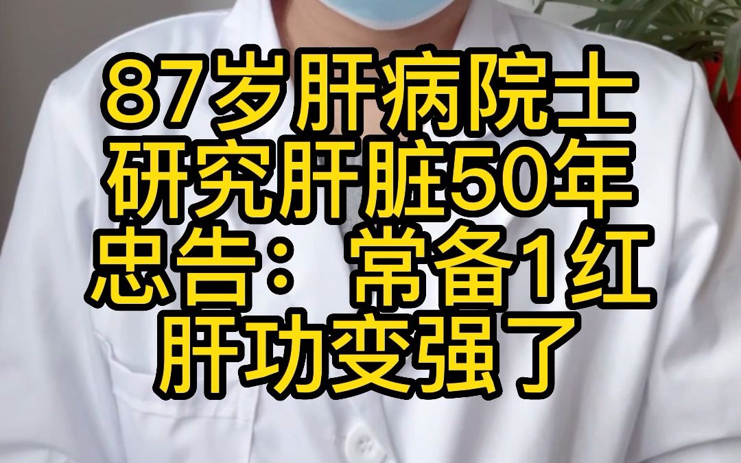 87岁肝病院士,研究肝脏50年,忠告:常备1红,肝功变强了哔哩哔哩bilibili