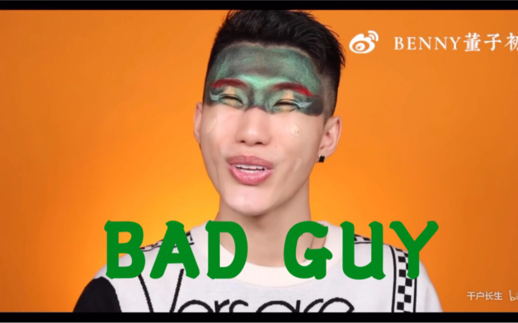 [图]【Bad Guy】美妆区大佬Benny的坏野鸡？