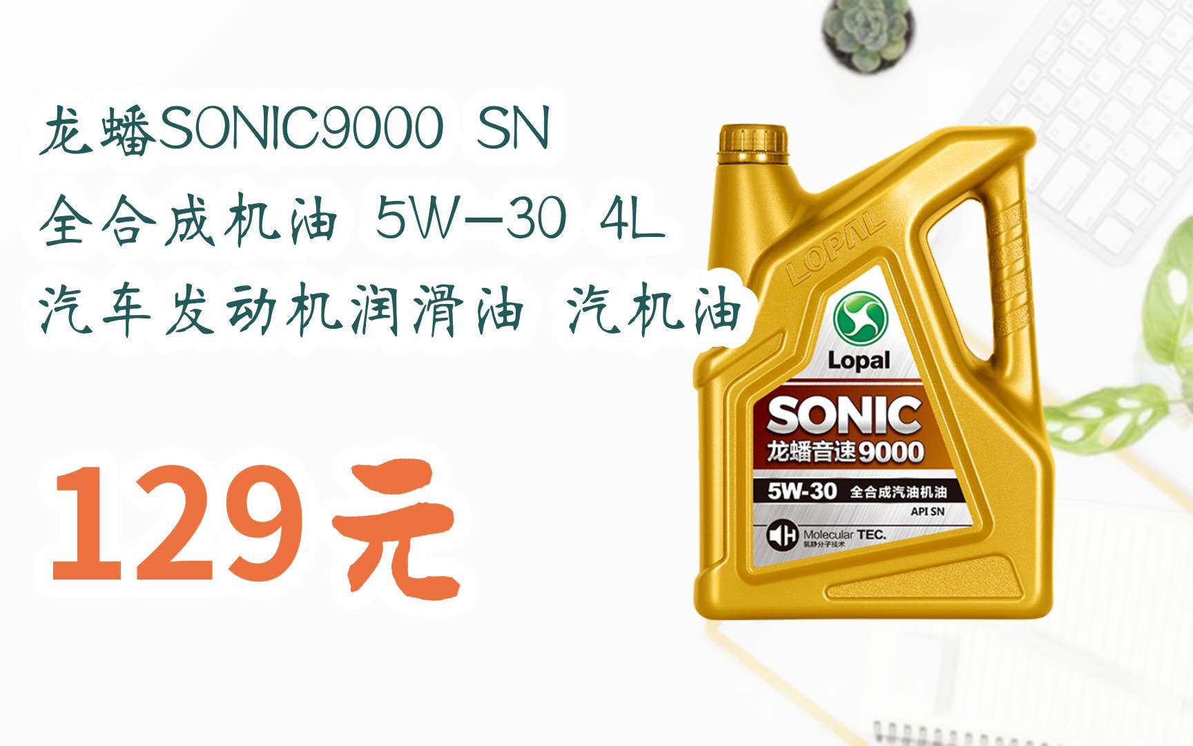 【掃碼領取l最新優惠】龍蟠sonic9000 sn 全合成機油 5w-30 4l 汽車